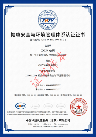 健康安全与环境管理体系认证证书