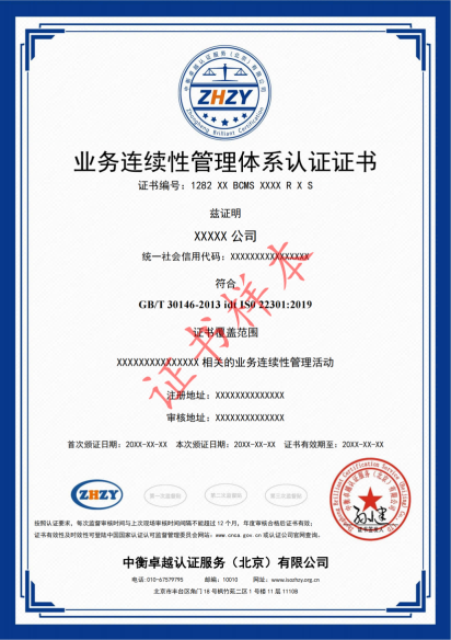 业务连续性管理体系认证证书样本.