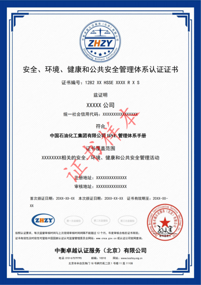 健康、安全与环境管理体系认证证书样本