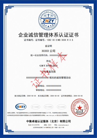 企业诚信管理体系认证证书样本