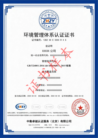 环境管理体系认证证书样本-中文