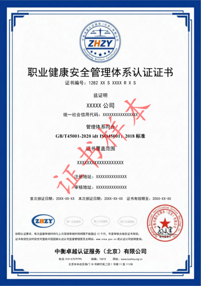 职业健康安全管理体系认证证书样本-中文