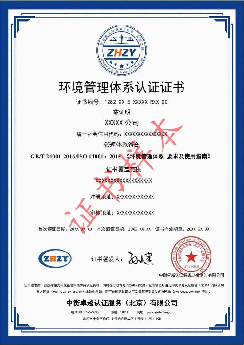 环境管理体系认证证书样本-中文