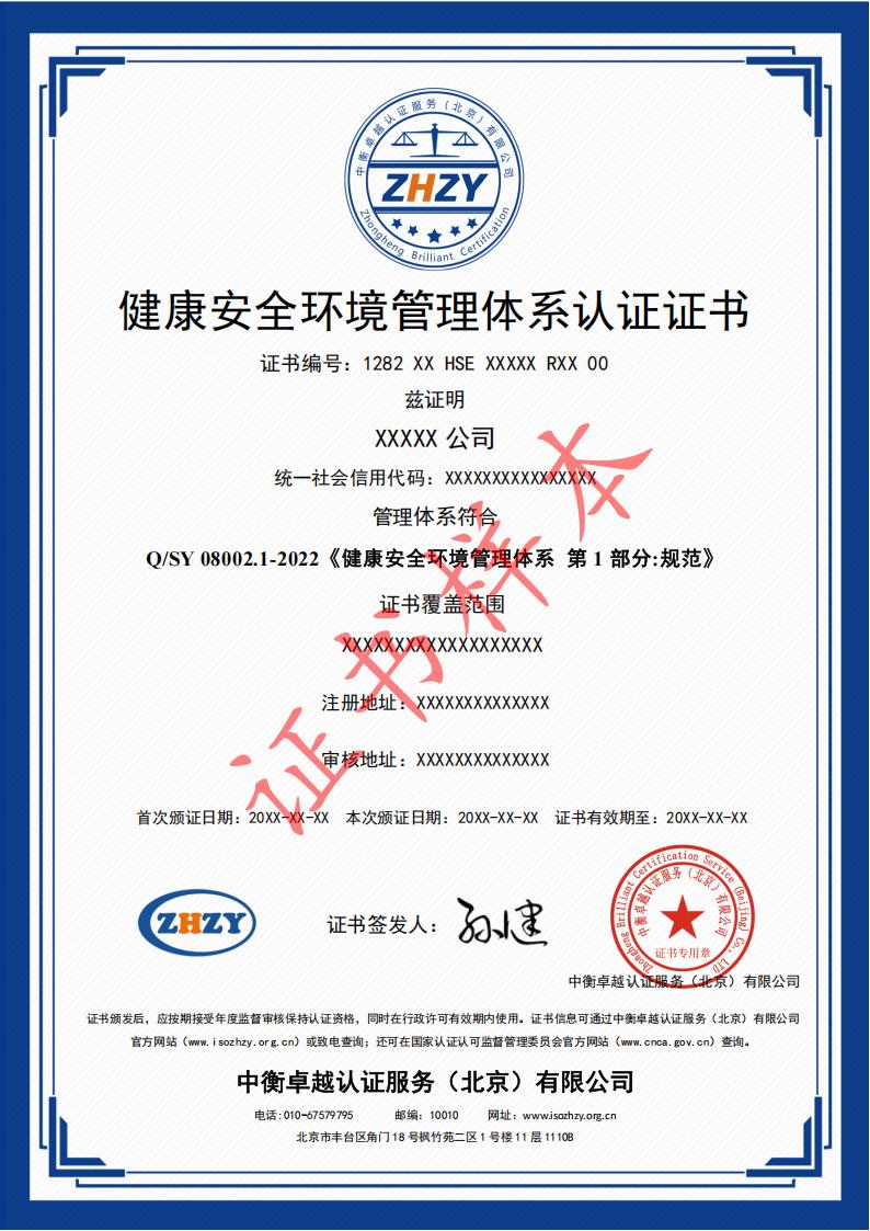 健康安全与环境管理体系认证证书