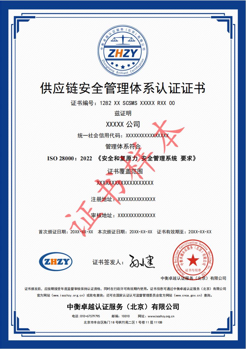 供应链安全管理体系认证证书样本