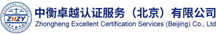 中衡卓越认证服务（北京）有限公司